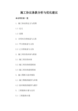 施工协议条款分析与优化建议