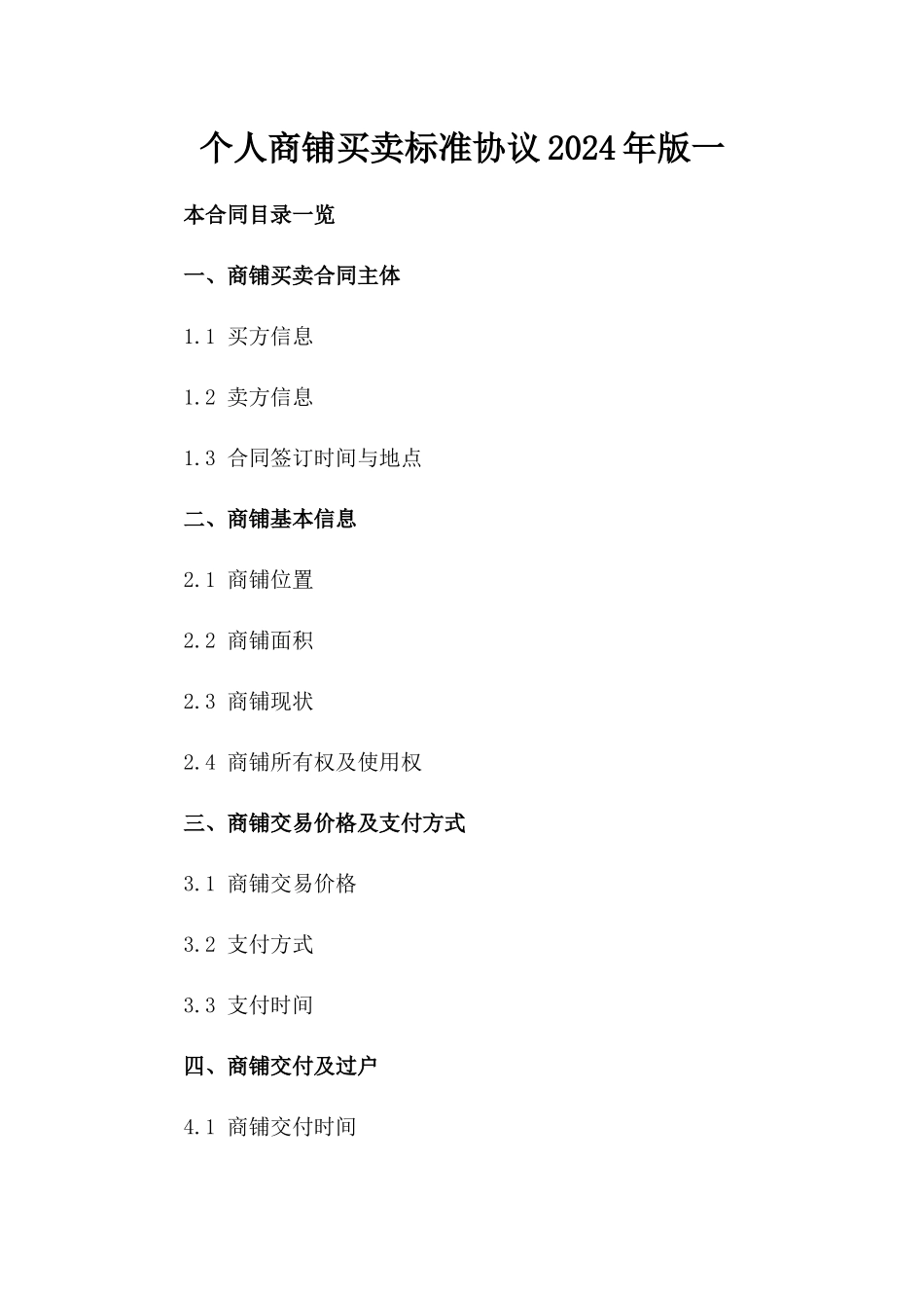个人商铺买卖标准协议2024年版一_第2页