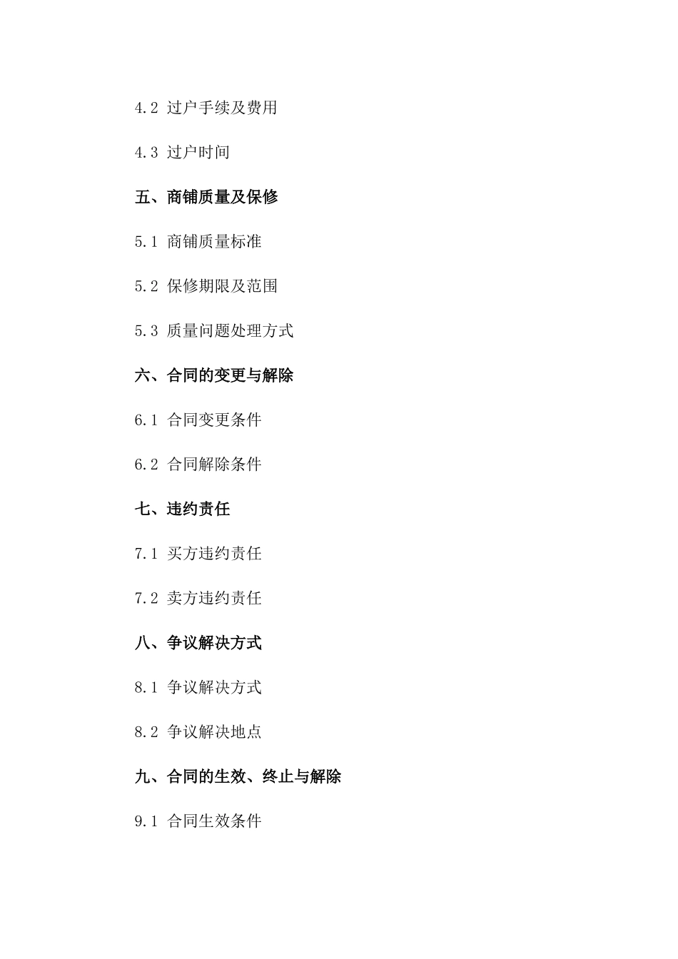 个人商铺买卖标准协议2024年版一_第3页