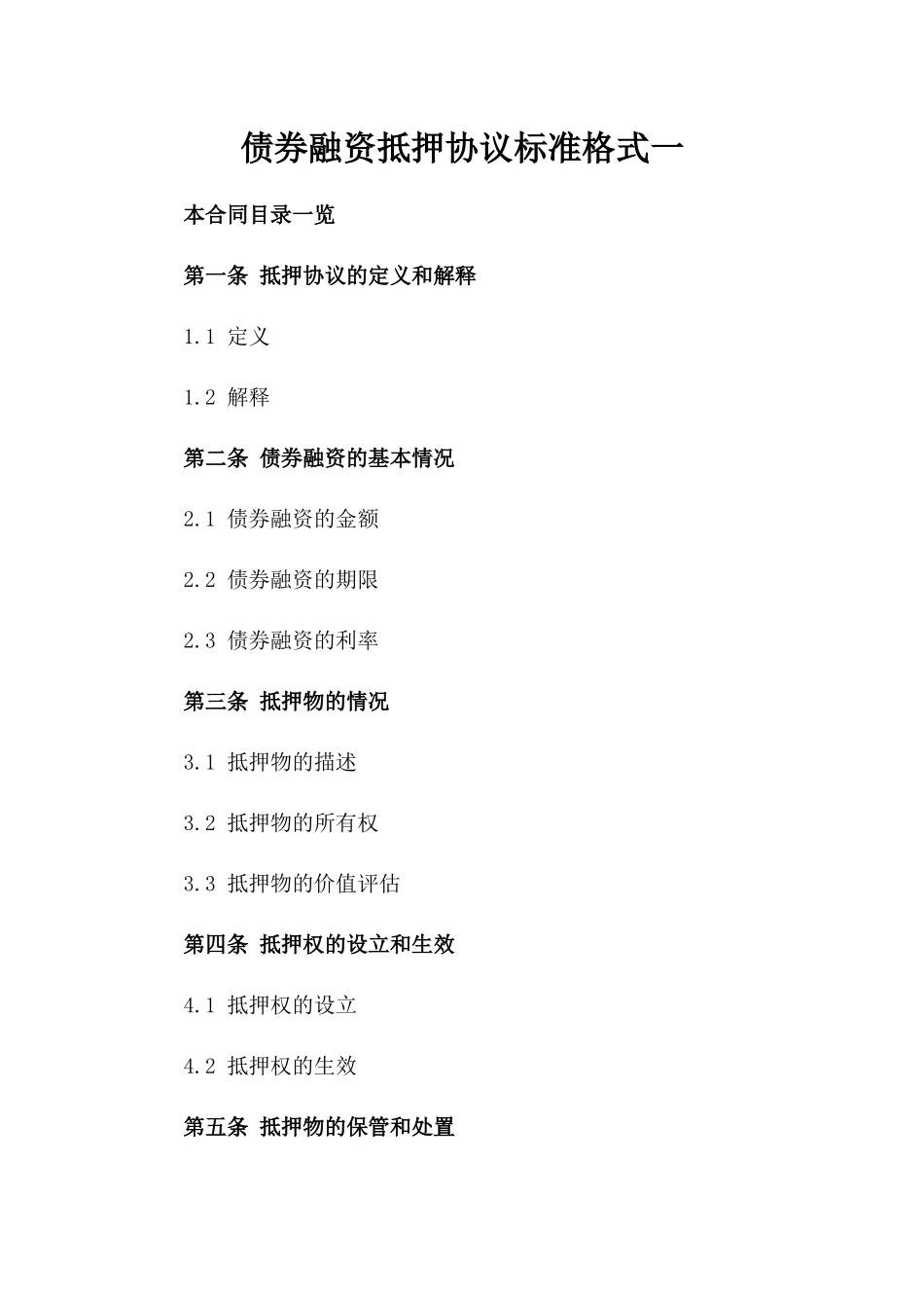 债券融资抵押协议标准格式一_第2页