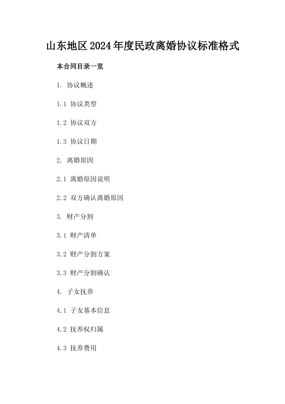 山东地区2024年度民政离婚协议标准格式_第1页