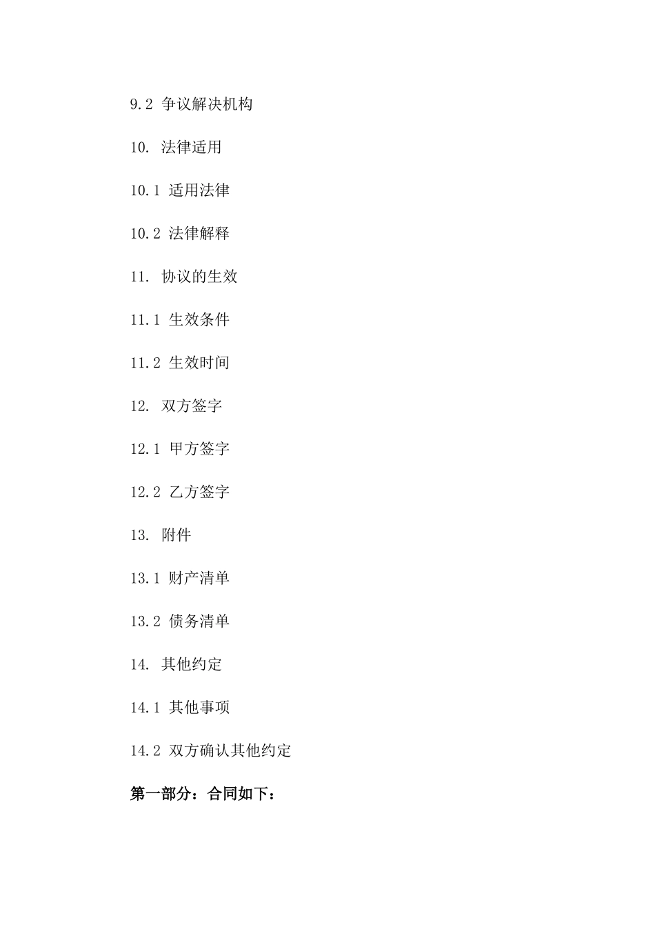 山东地区2024年度民政离婚协议标准格式_第3页
