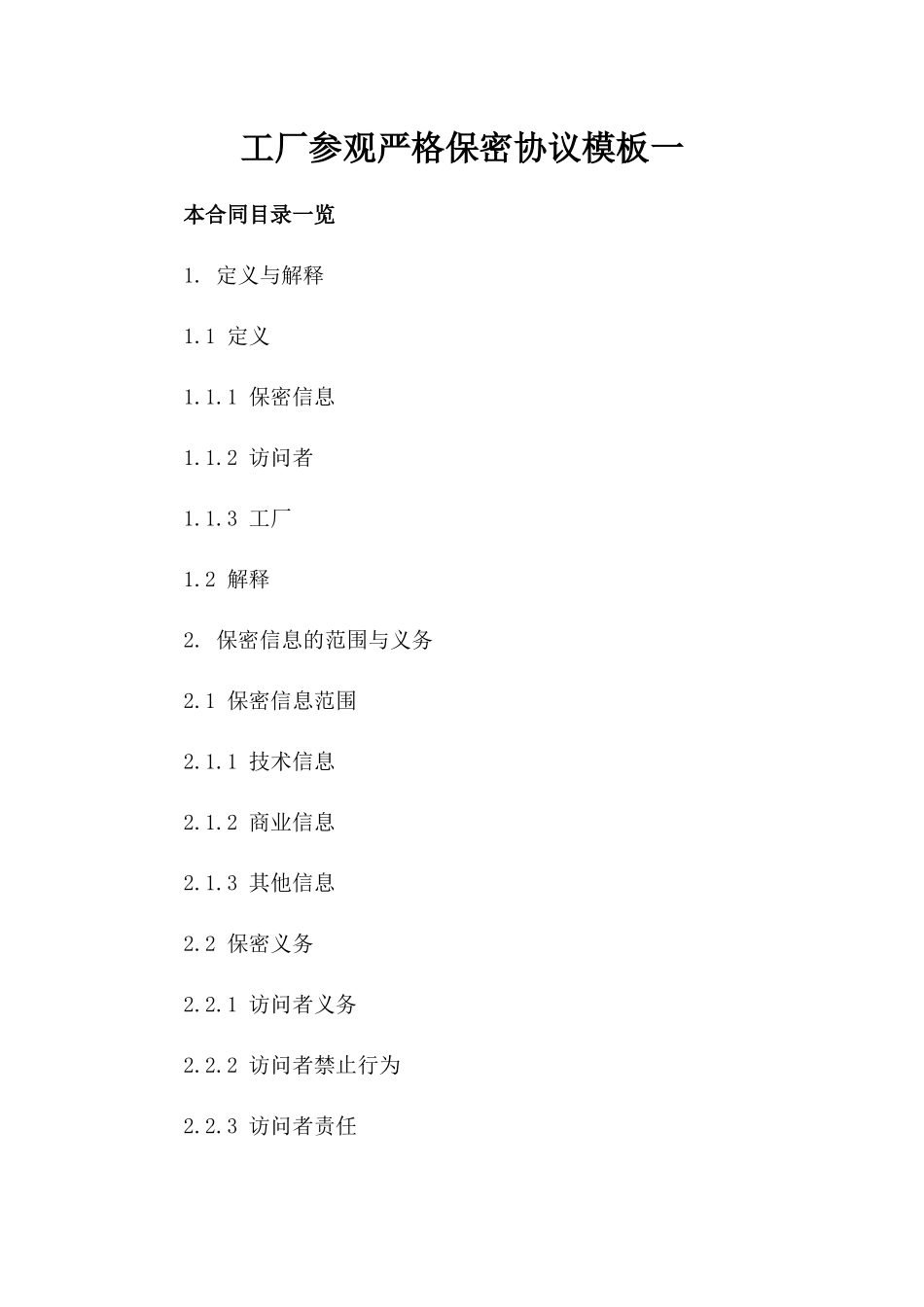 工厂参观严格保密协议模板一_第2页