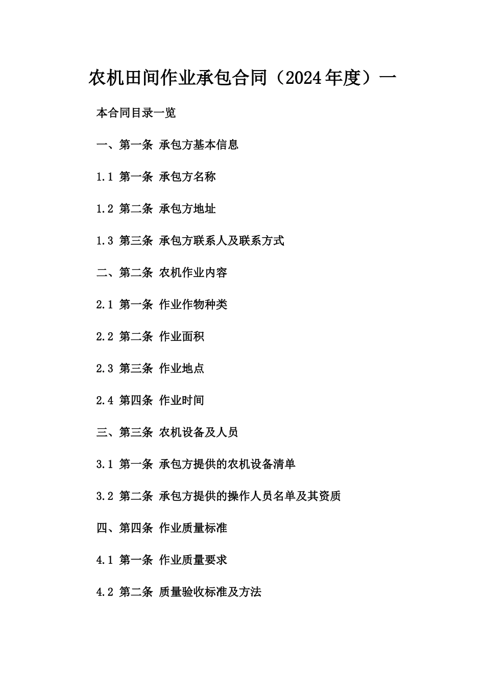 农机田间作业承包合同（2024年度）一_第2页