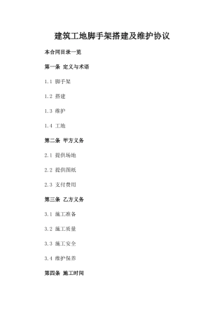 建筑工地脚手架搭建及维护协议