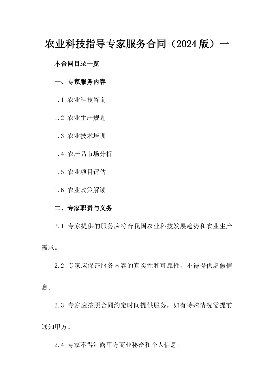 农业科技指导专家服务合同（2024版）一_第2页