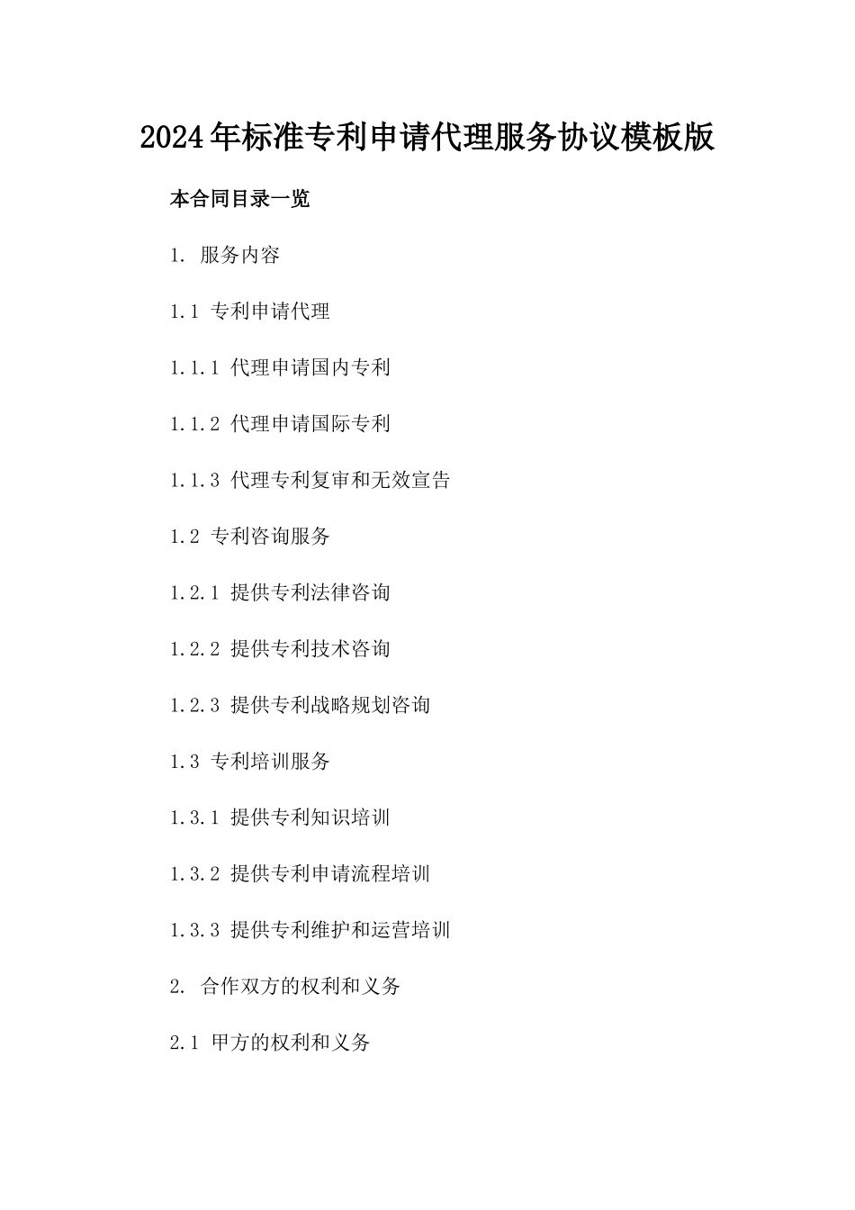 2024年标准专利申请代理服务协议模板版_第2页