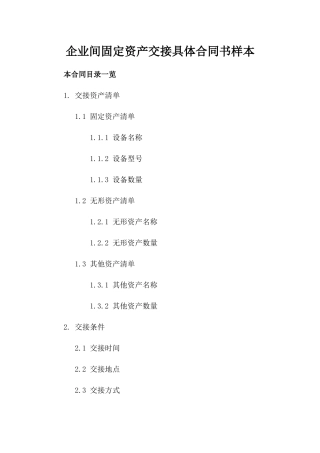 企业间固定资产交接具体合同书样本
