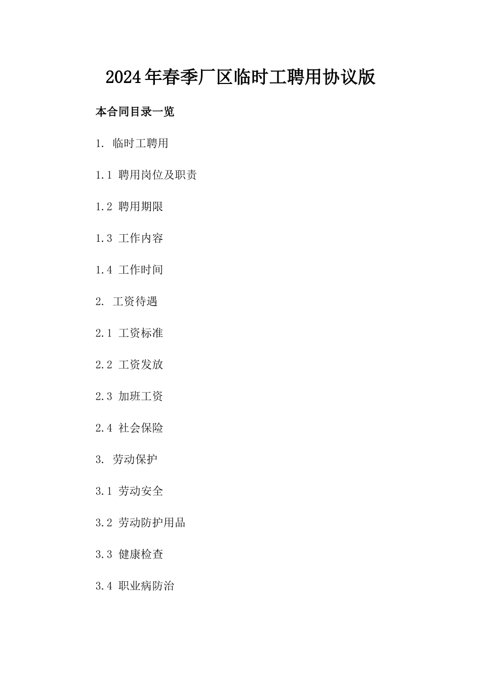 2024年春季厂区临时工聘用协议版_第2页