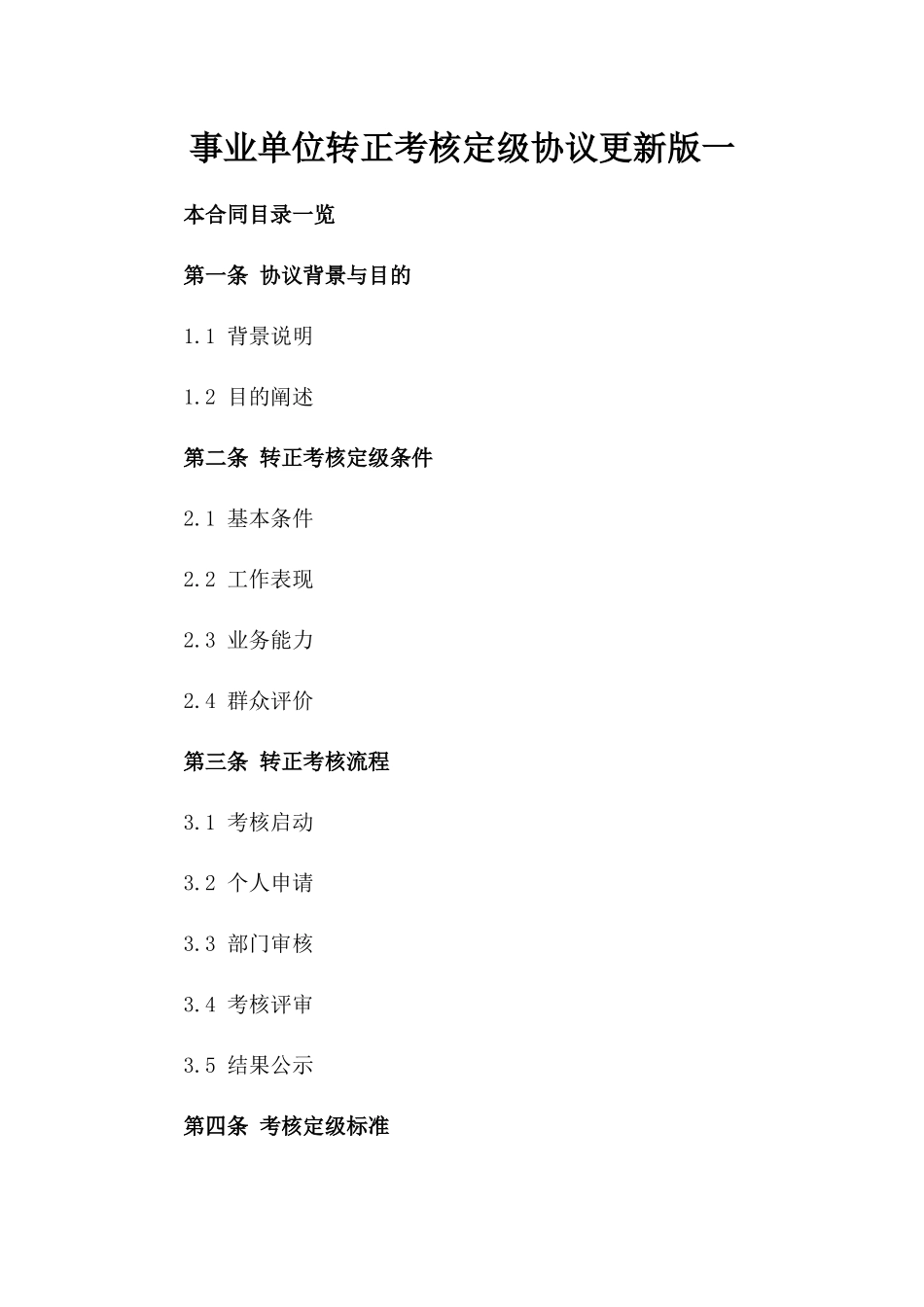 事业单位转正考核定级协议更新版一_第2页