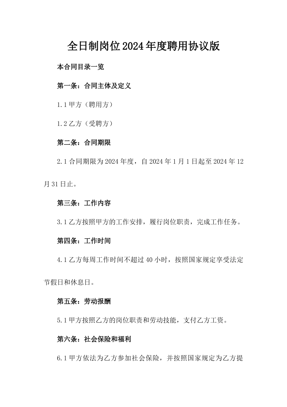 全日制岗位2024年度聘用协议版_第2页