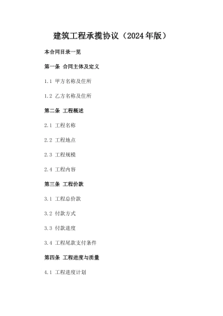建筑工程承揽协议（2024年版）
