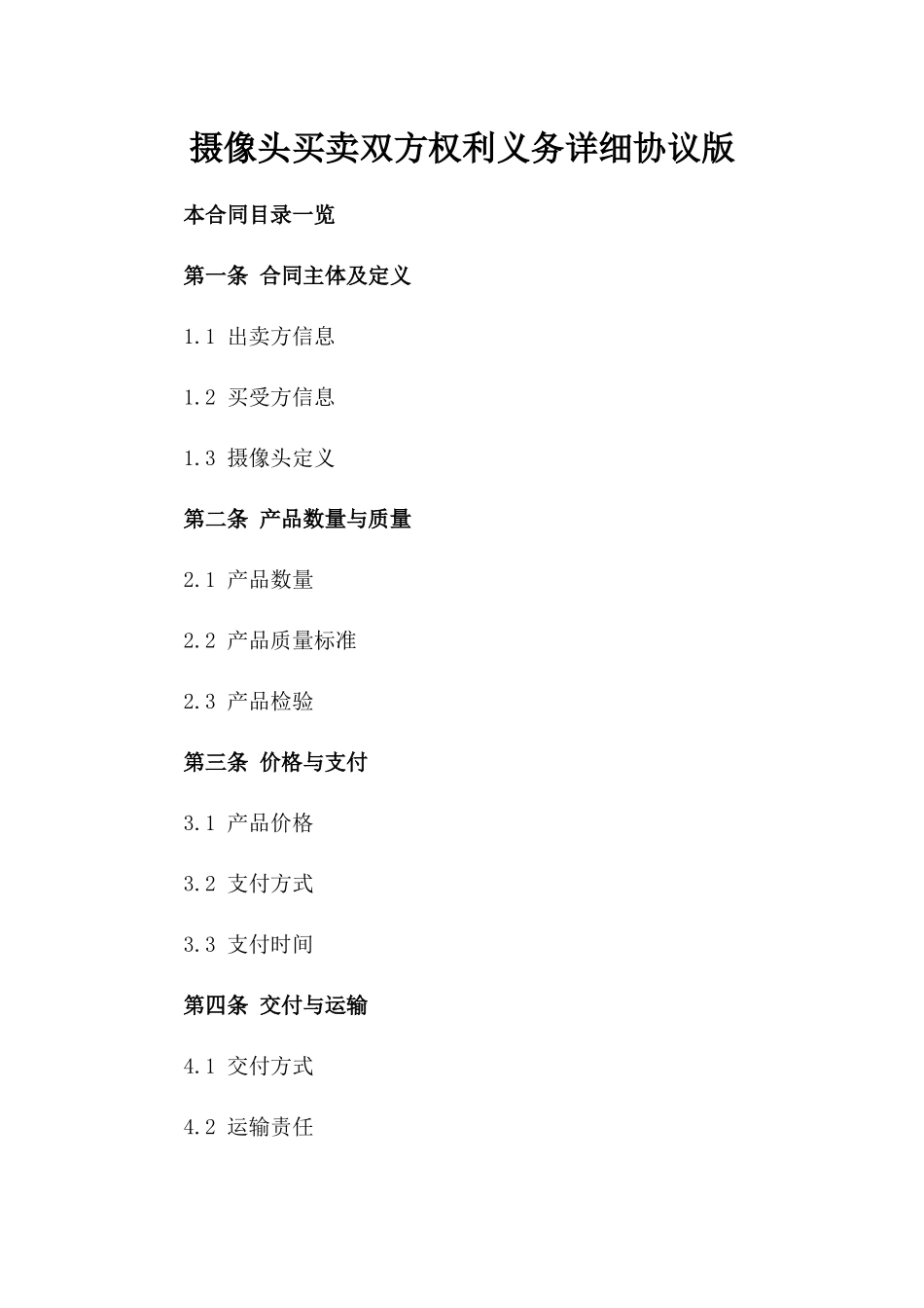 摄像头买卖双方权利义务详细协议版_第2页