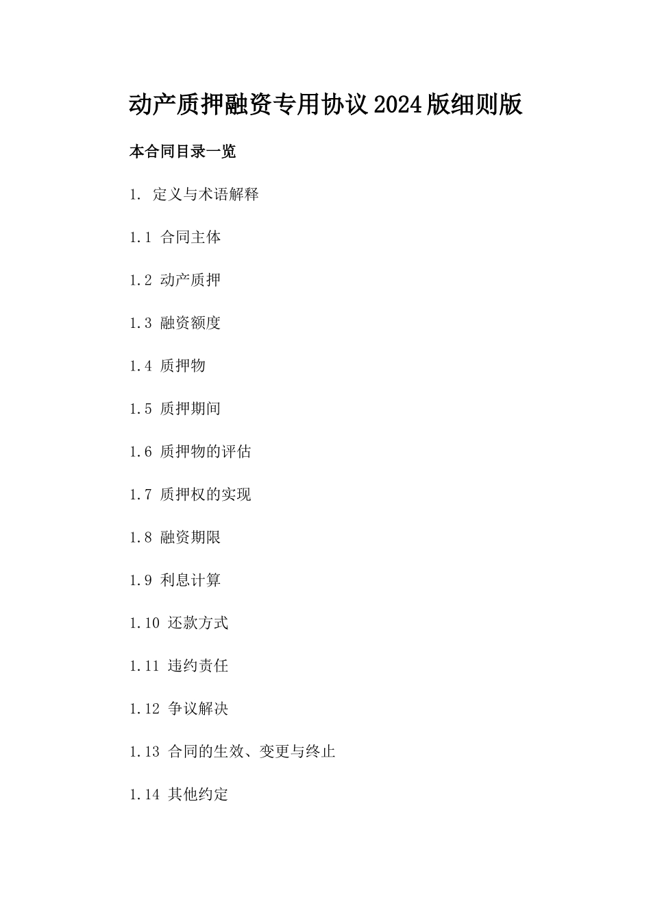 动产质押融资专用协议2024版细则版_第2页