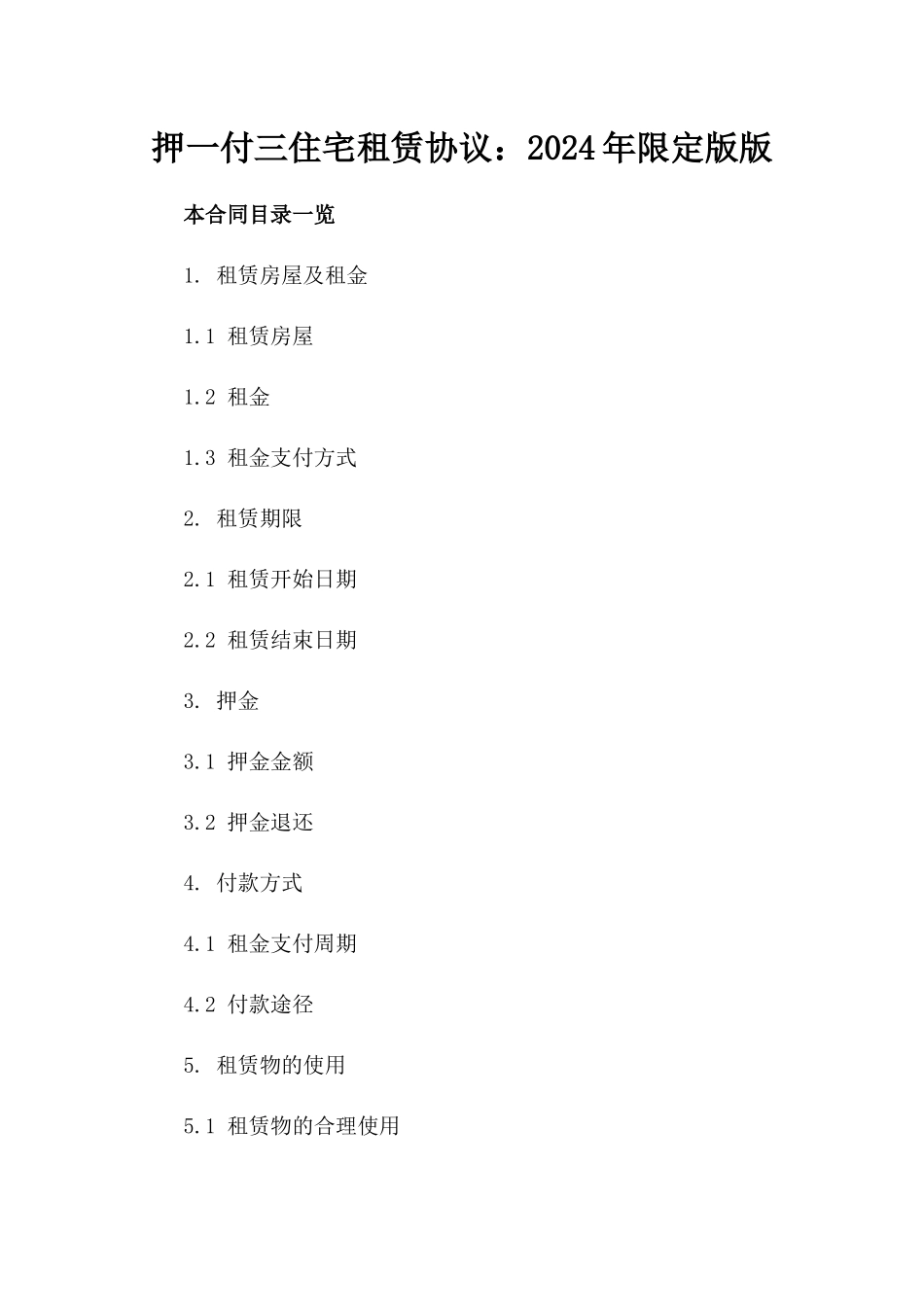 押一付三住宅租赁协议：2024年限定版版_第2页