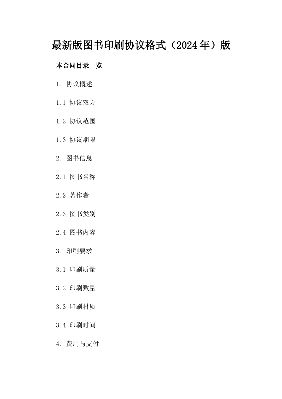 最新版图书印刷协议格式（2024年）版_第2页