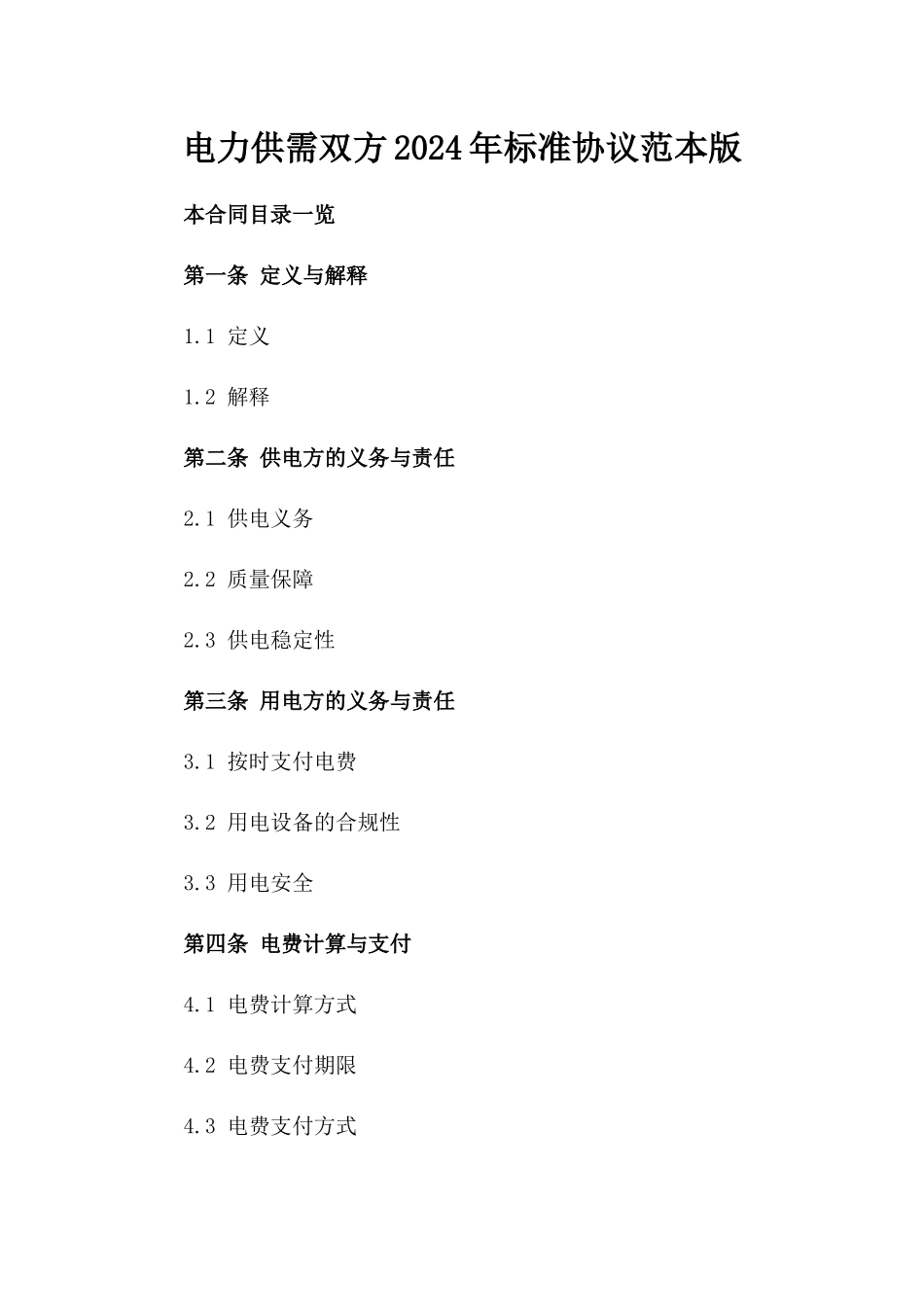 电力供需双方2024年标准协议范本版_第2页