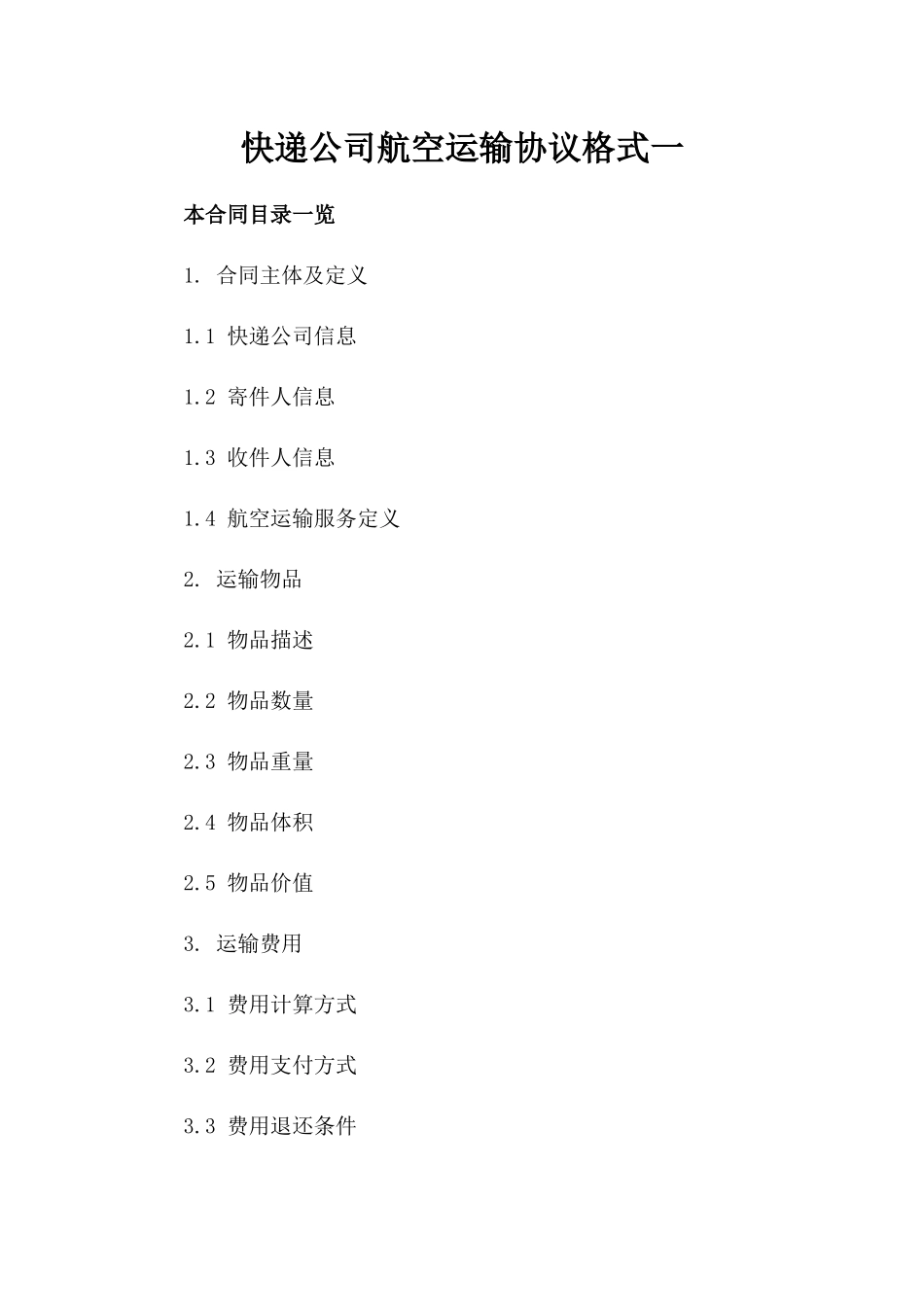 快递公司航空运输协议格式一_第2页