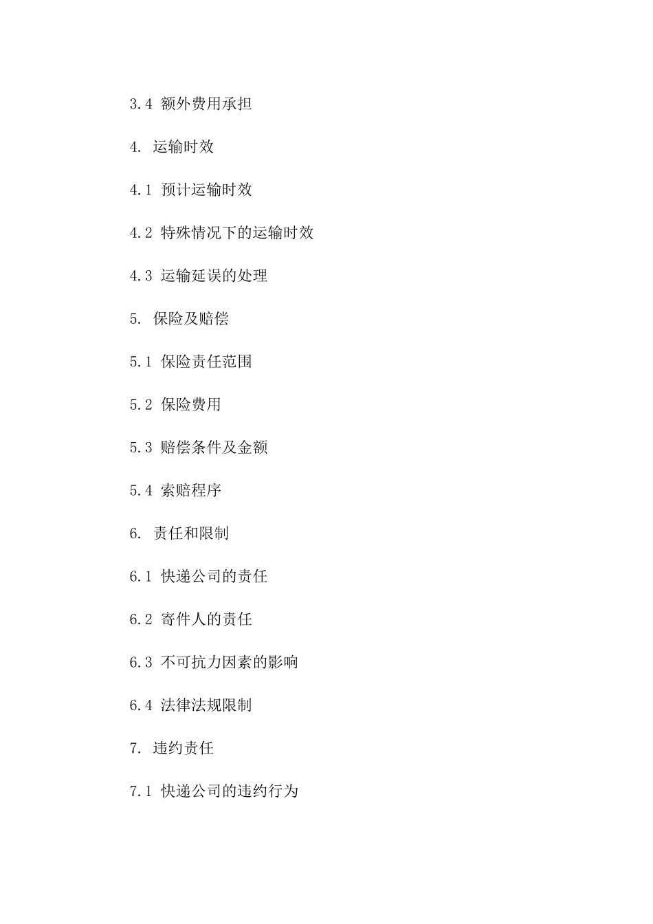 快递公司航空运输协议格式一_第3页
