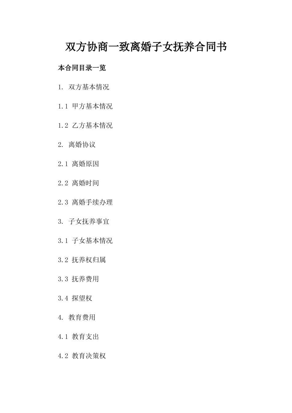 双方协商一致离婚子女抚养合同书_第1页