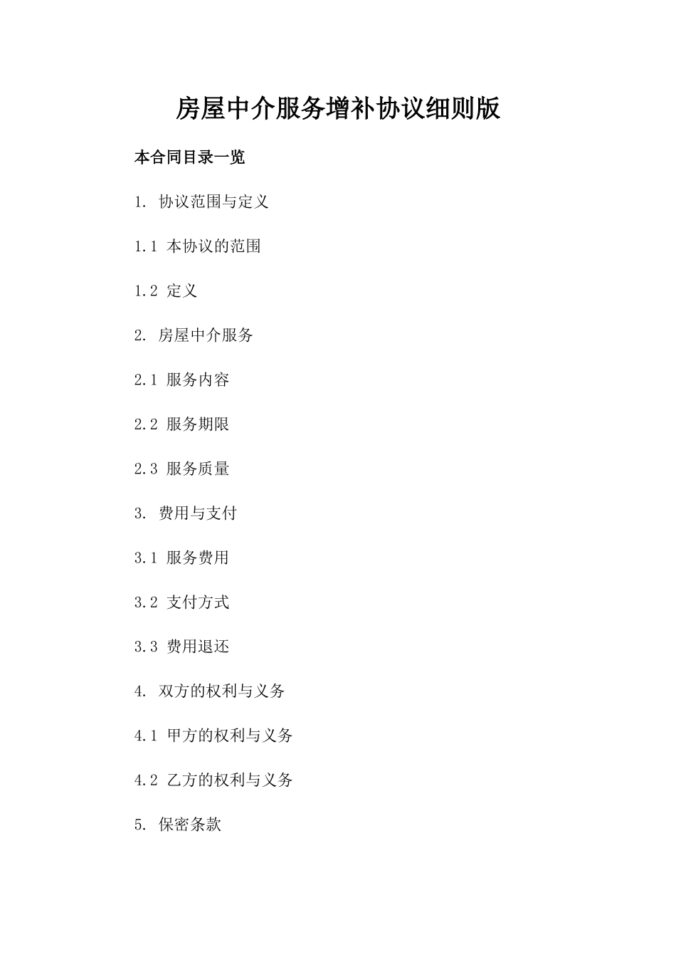 房屋中介服务增补协议细则版_第2页