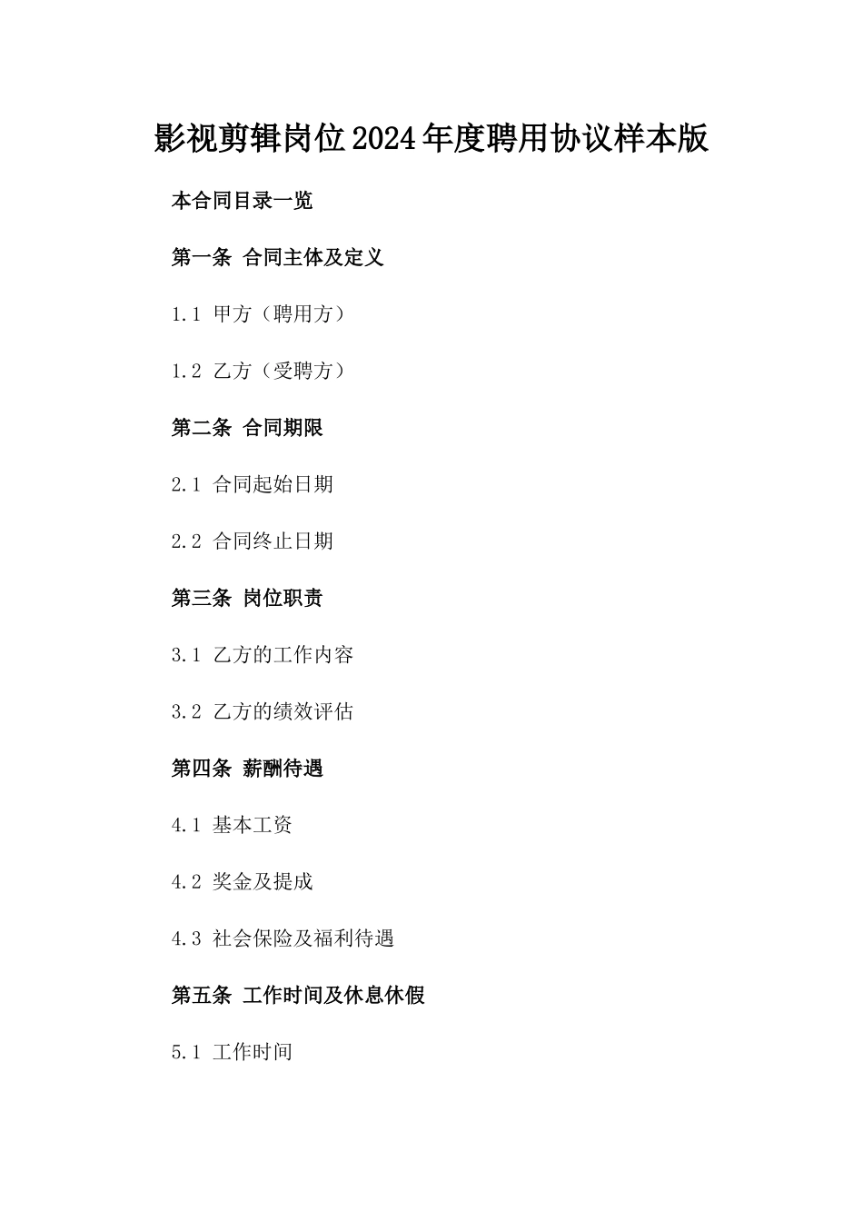 影视剪辑岗位2024年度聘用协议样本版_第2页