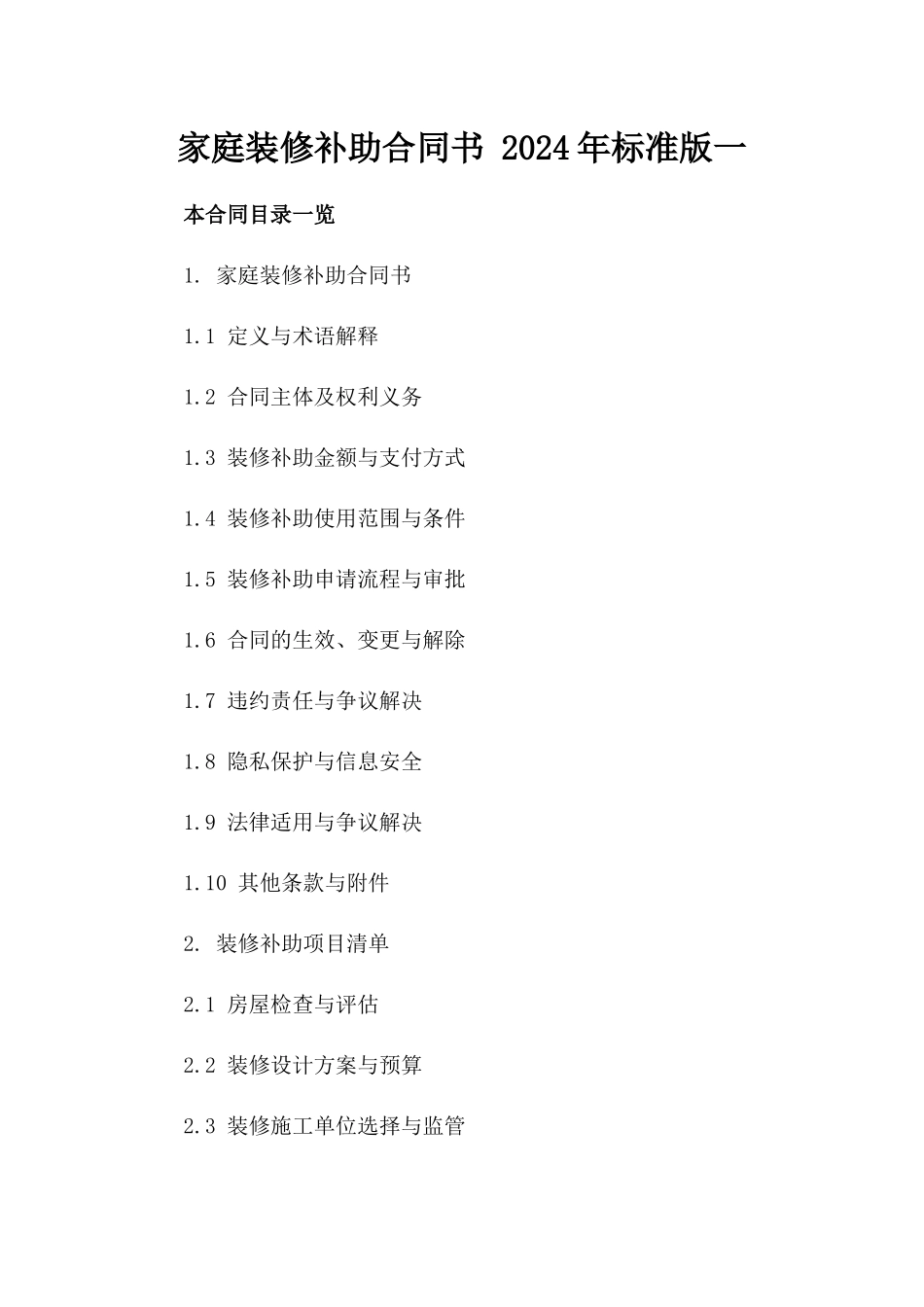 家庭装修补助合同书 2024年标准版一_第2页