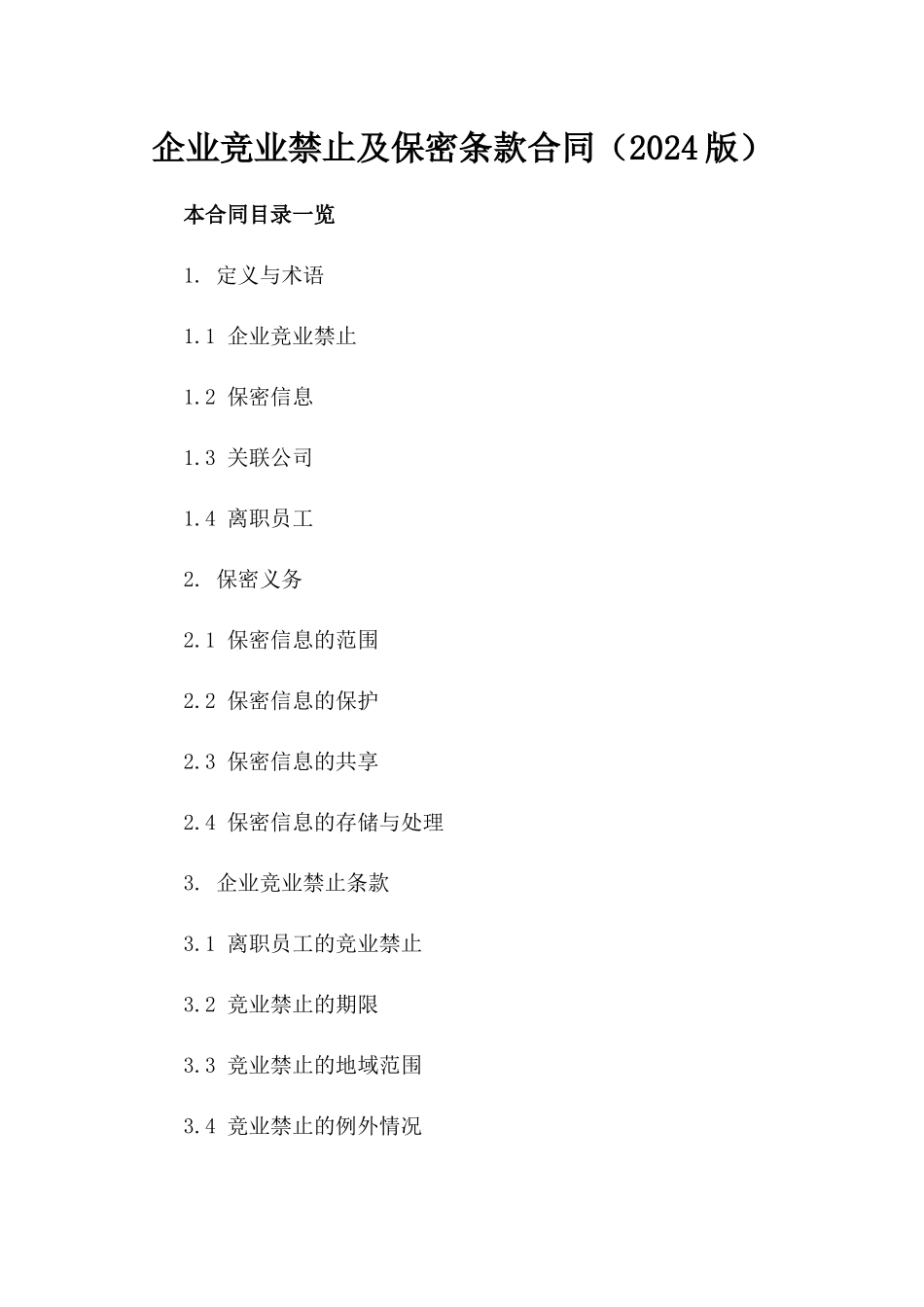 企业竞业禁止及保密条款合同（2024版）_第1页
