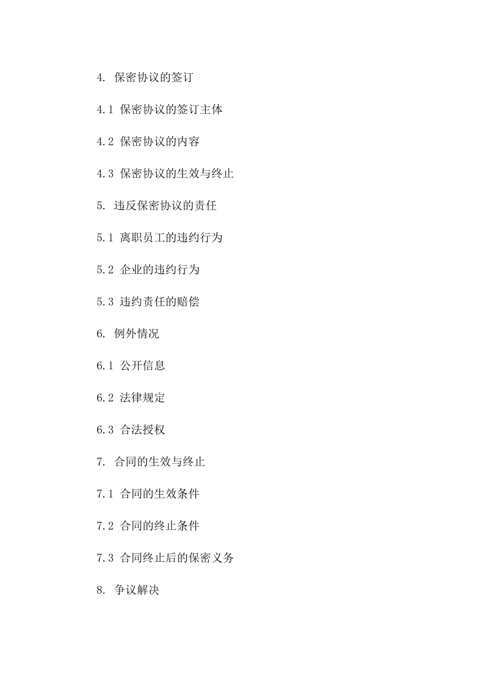 企业竞业禁止及保密条款合同（2024版）_第2页