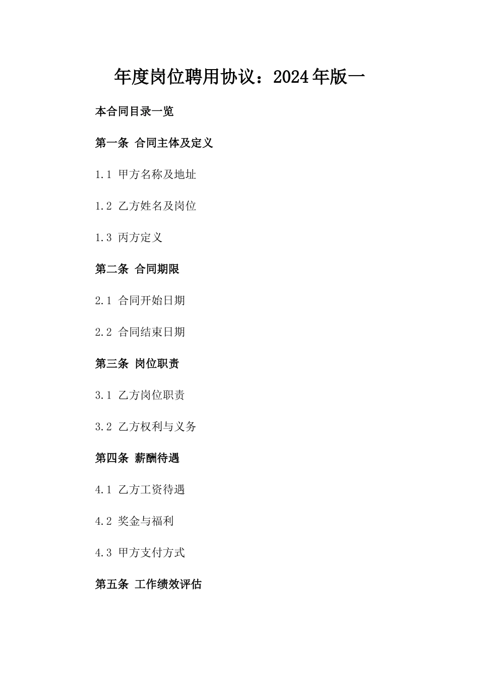 年度岗位聘用协议：2024年版一_第2页