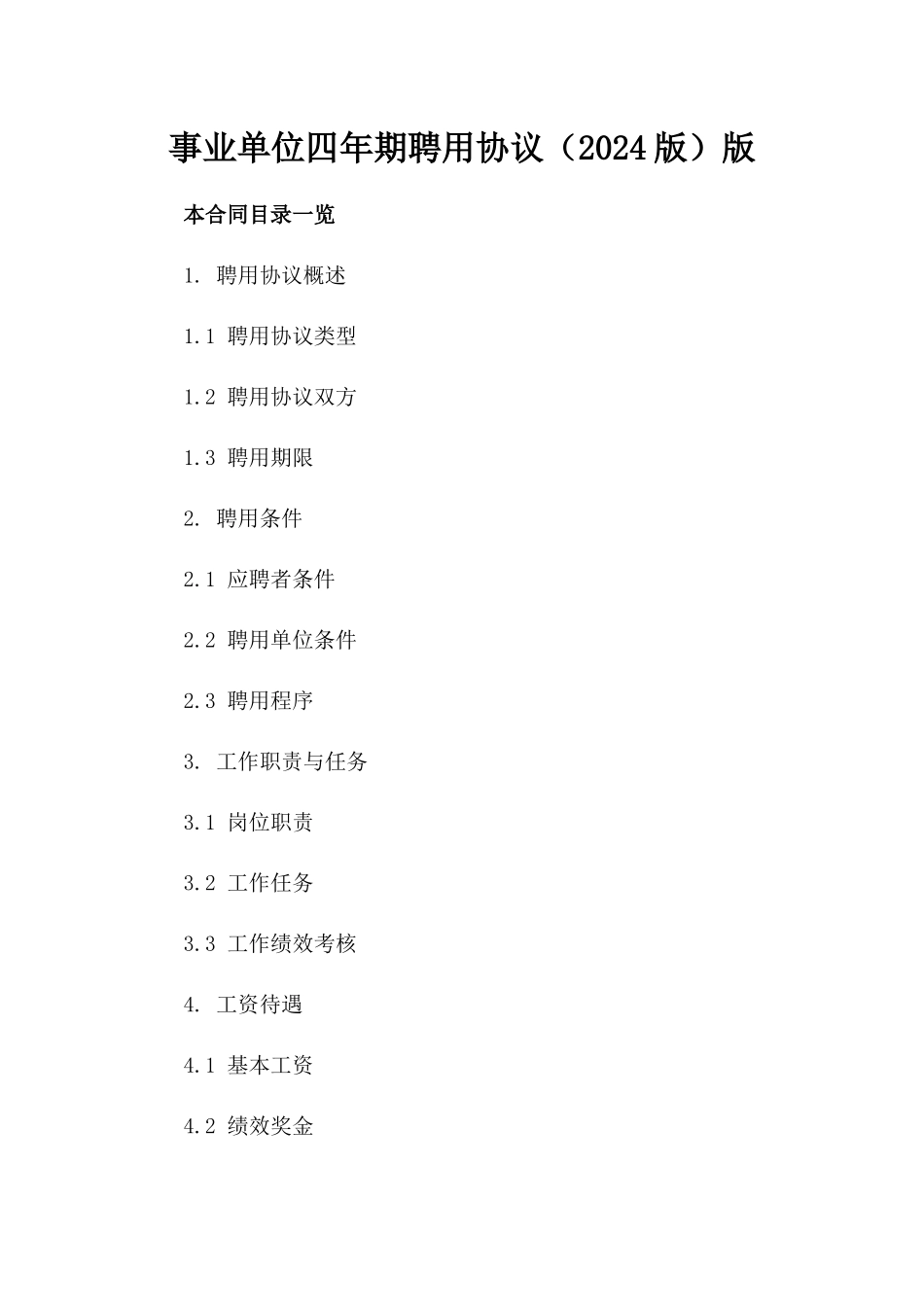 事业单位四年期聘用协议（2024版）版_第2页