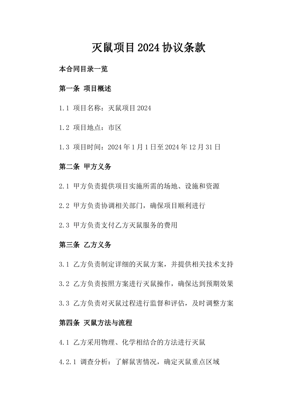 灭鼠项目2024协议条款_第1页