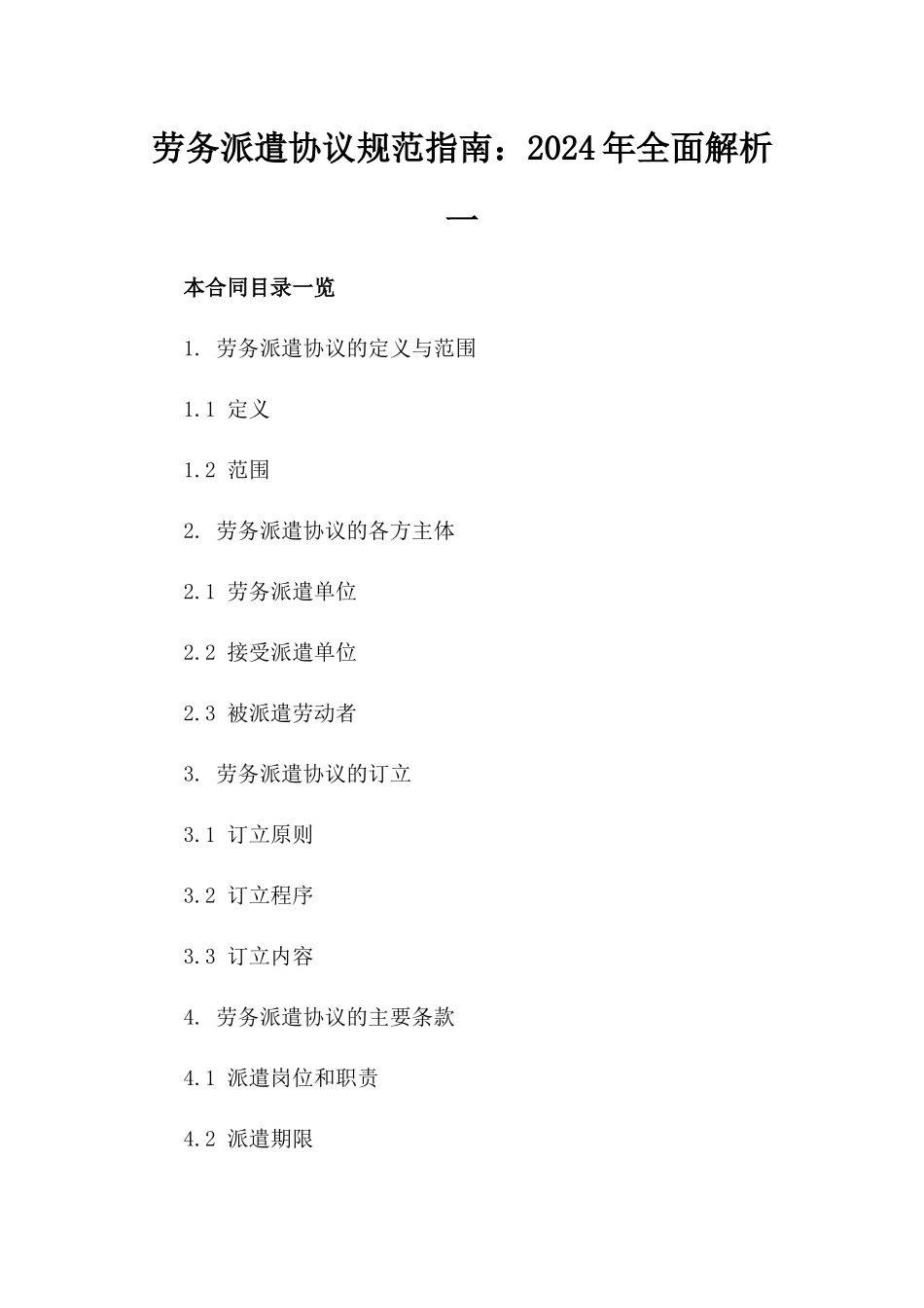 劳务派遣协议规范指南：2024年全面解析一_第2页