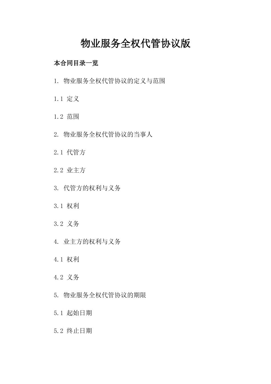 物业服务全权代管协议版_第2页