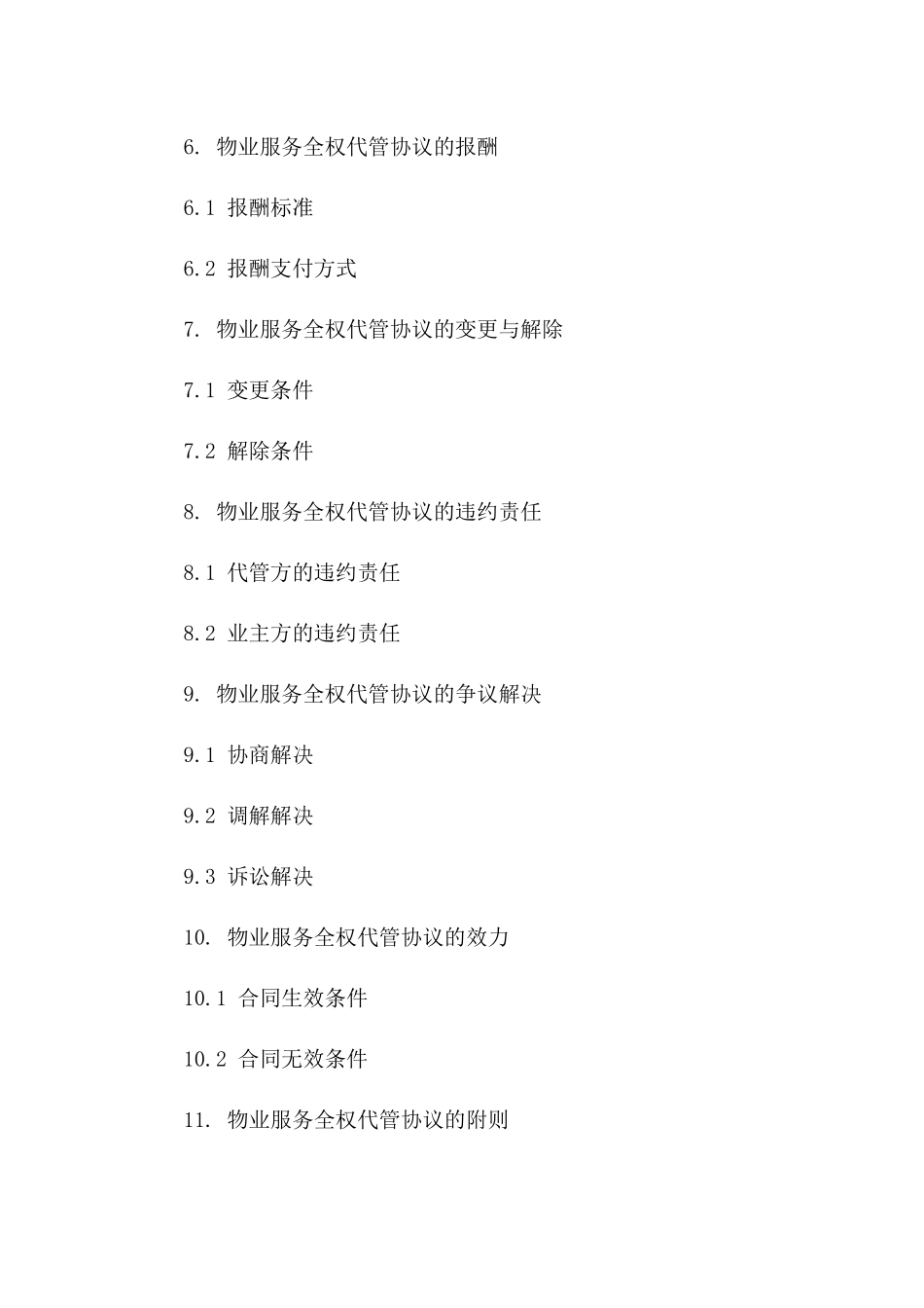 物业服务全权代管协议版_第3页