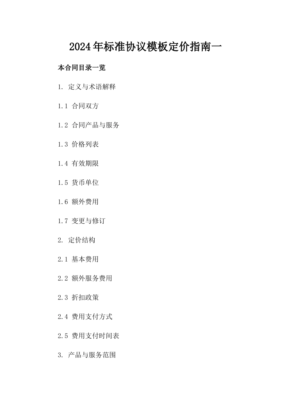 2024年标准协议模板定价指南一_第2页