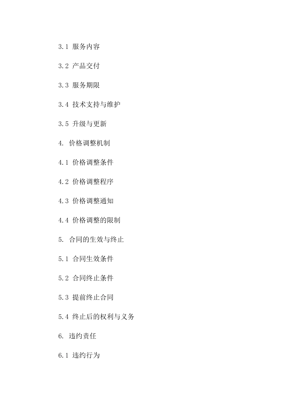 2024年标准协议模板定价指南一_第3页