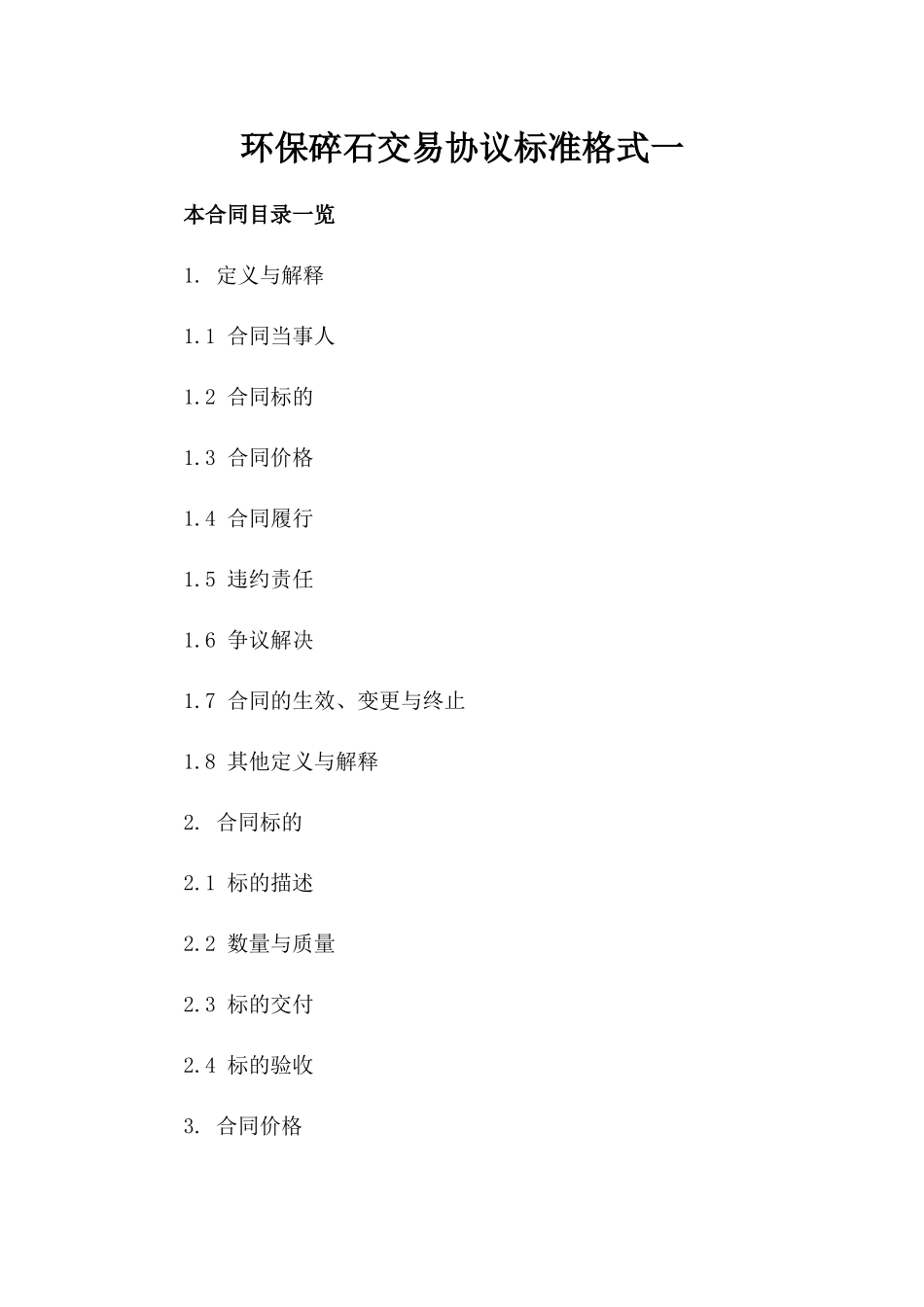 环保碎石交易协议标准格式一_第2页