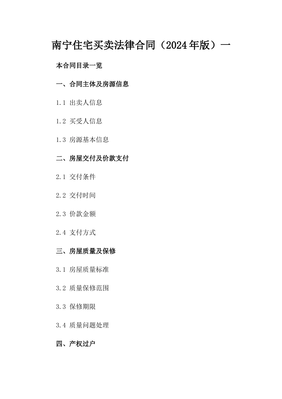 南宁住宅买卖法律合同（2024年版）一_第2页