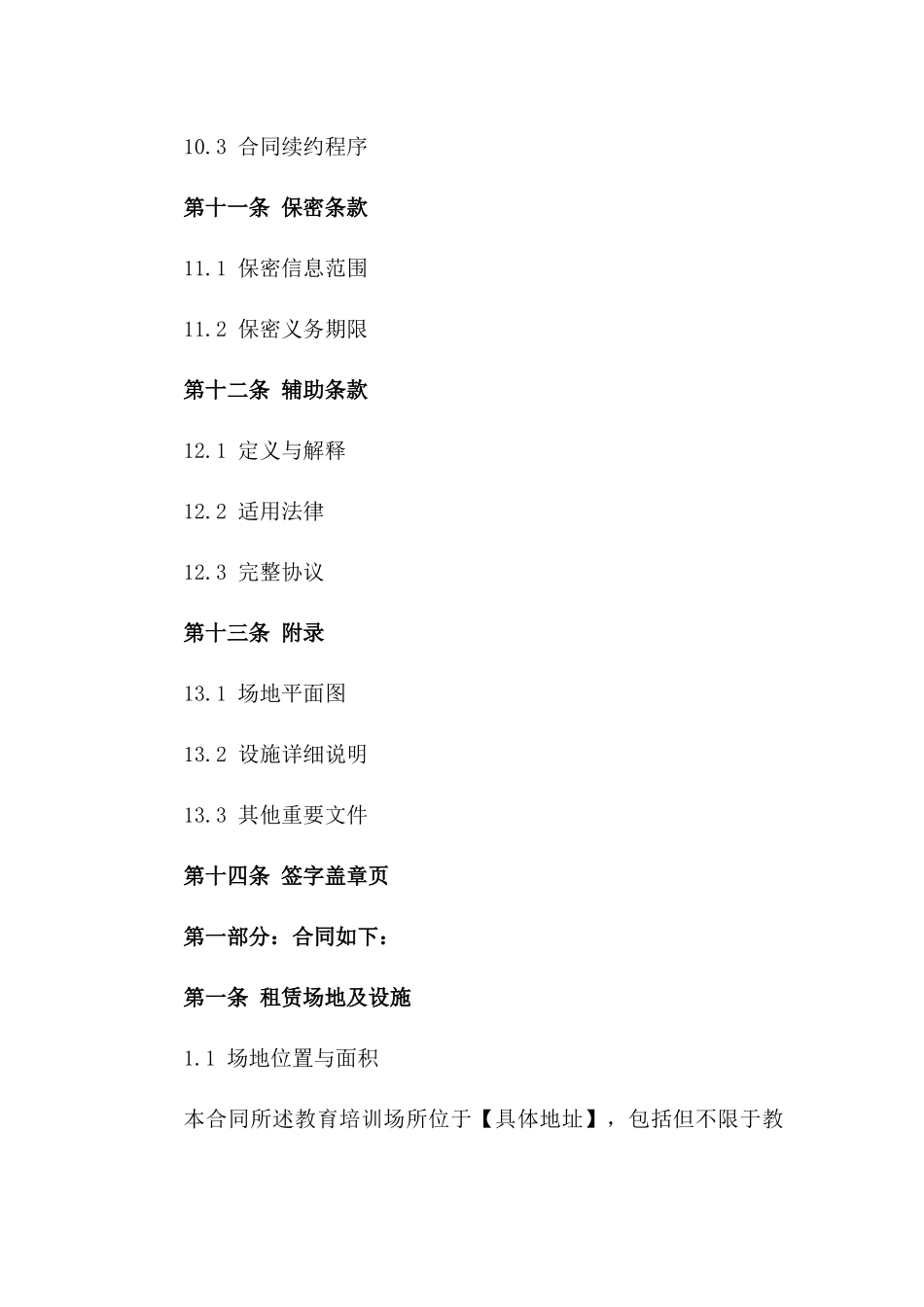 教育培训场所租赁：2024协议模板_第3页