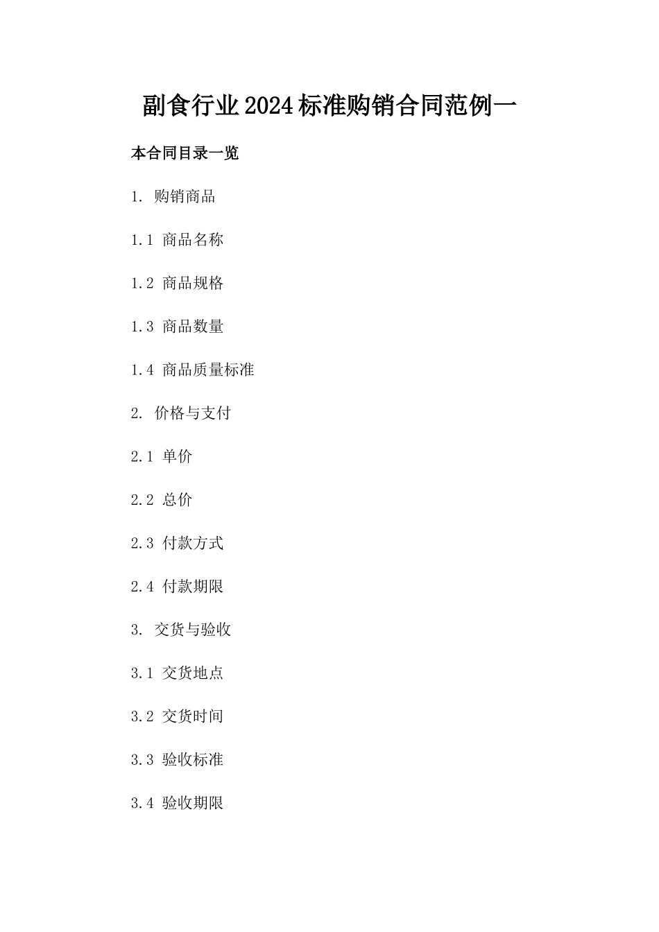 副食行业2024标准购销合同范例一_第2页