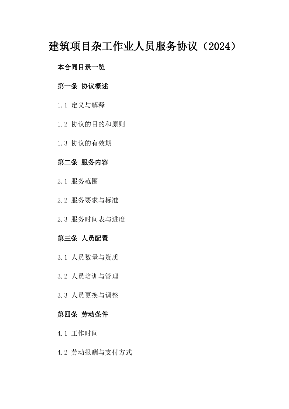 建筑项目杂工作业人员服务协议（2024）_第1页