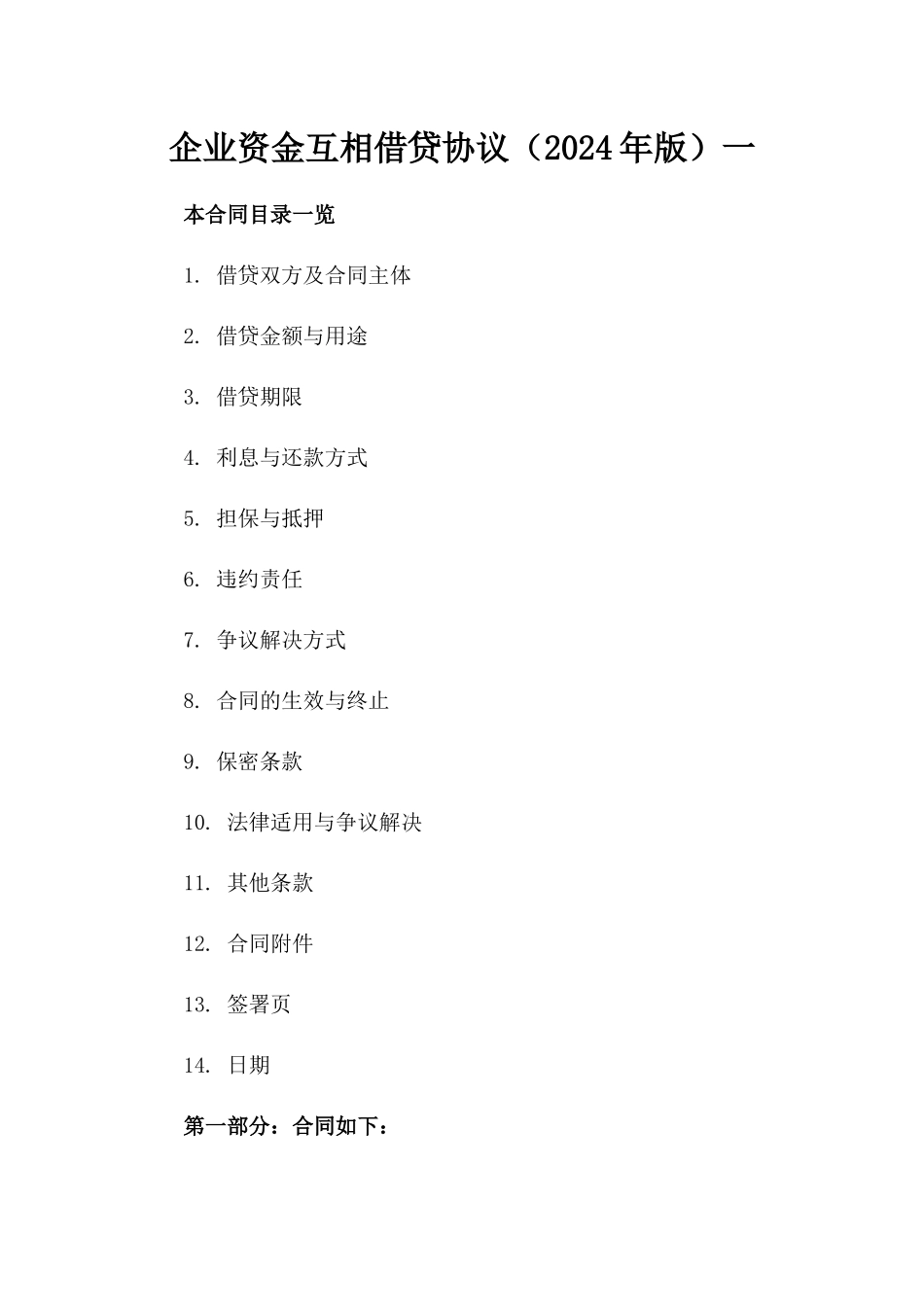 企业资金互相借贷协议（2024年版）一_第2页