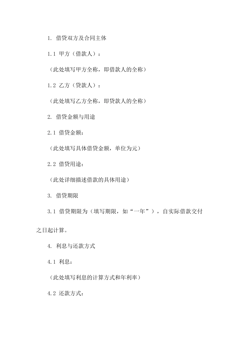 企业资金互相借贷协议（2024年版）一_第3页