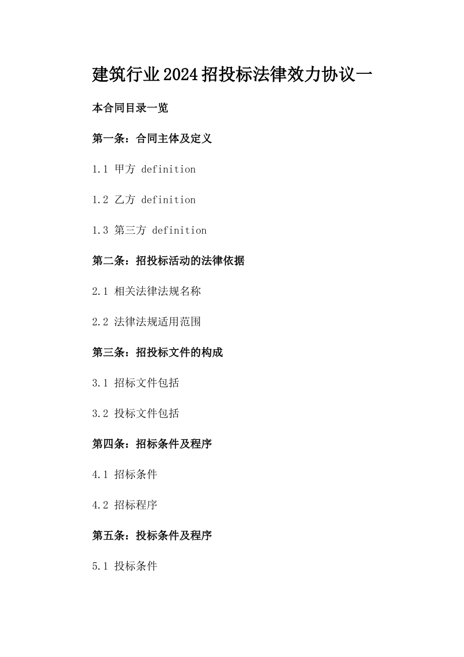 建筑行业2024招投标法律效力协议一_第2页