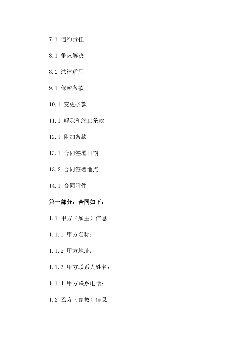 2024年标准化家教服务聘用合同模板一_第3页