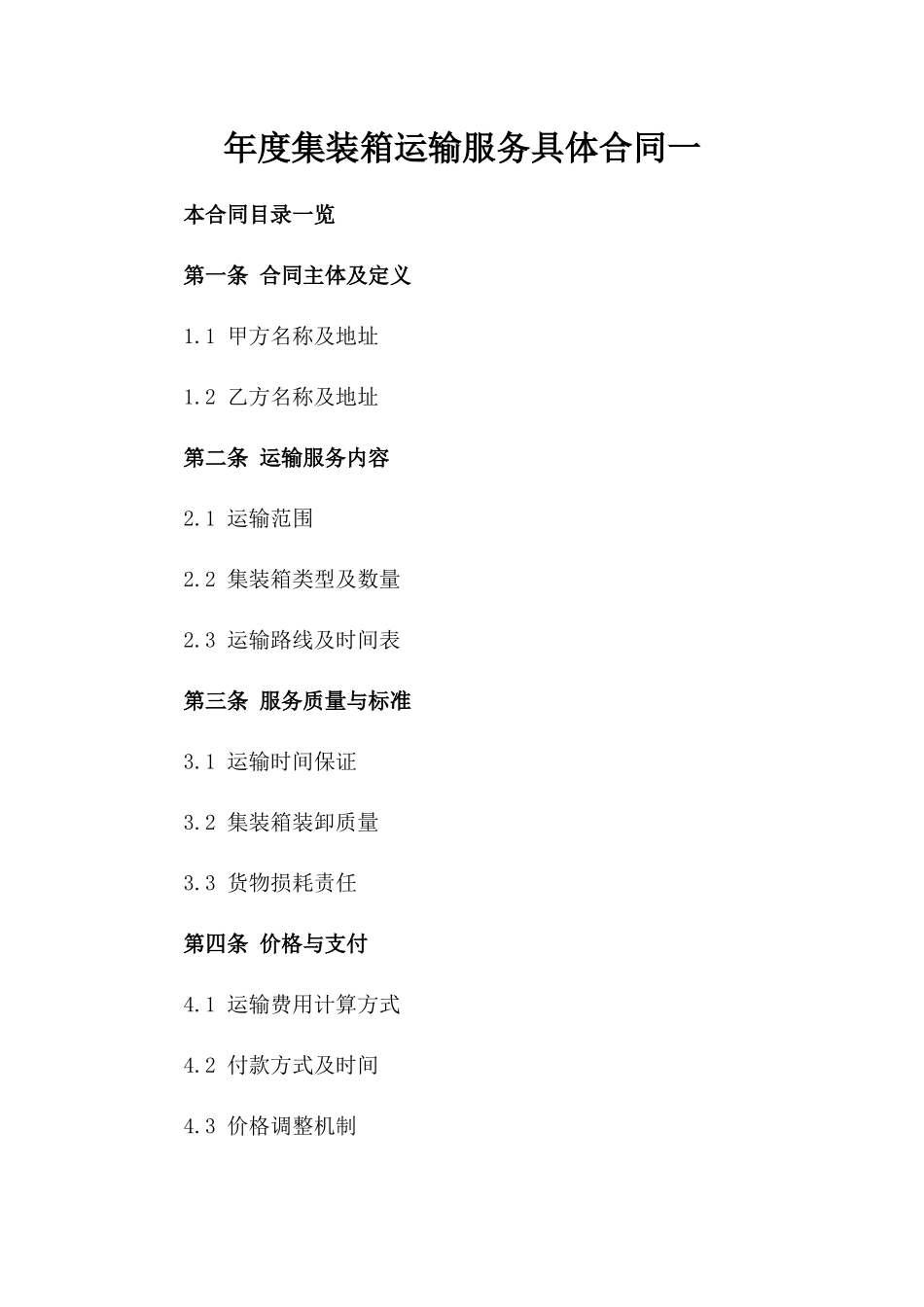 年度集装箱运输服务具体合同一_第2页