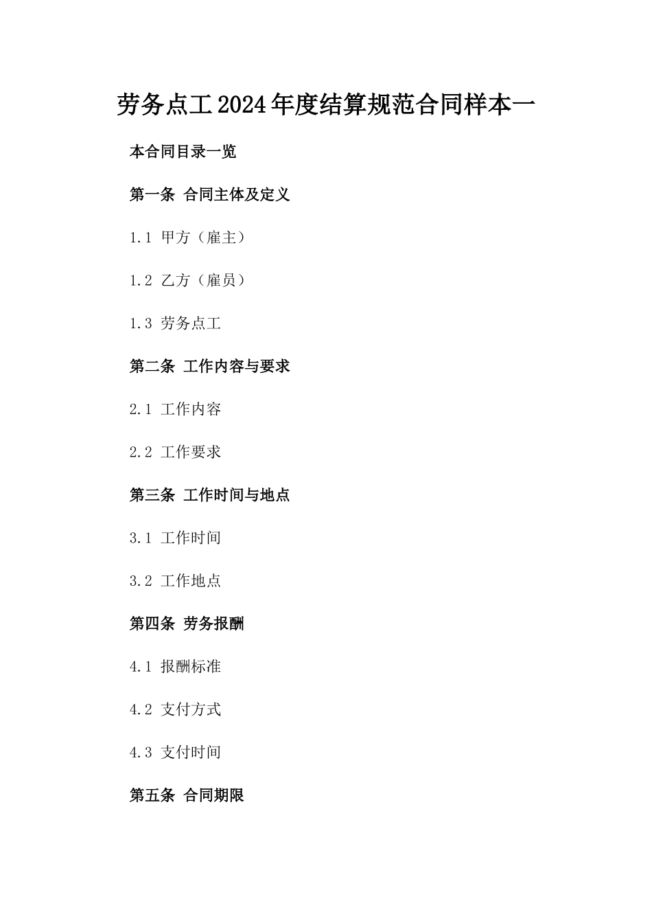劳务点工2024年度结算规范合同样本一_第2页