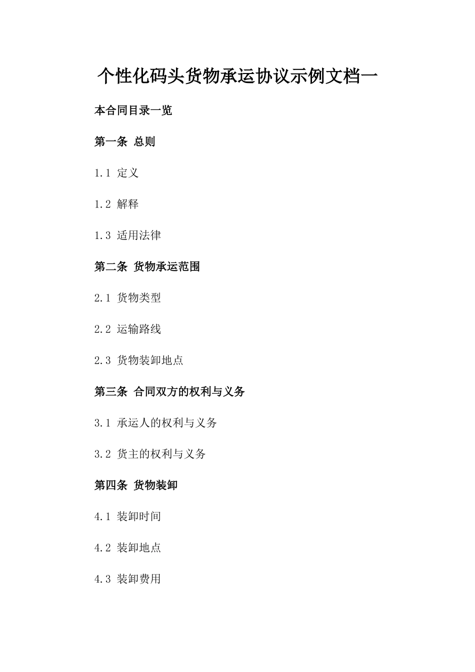 个性化码头货物承运协议示例文档一_第2页