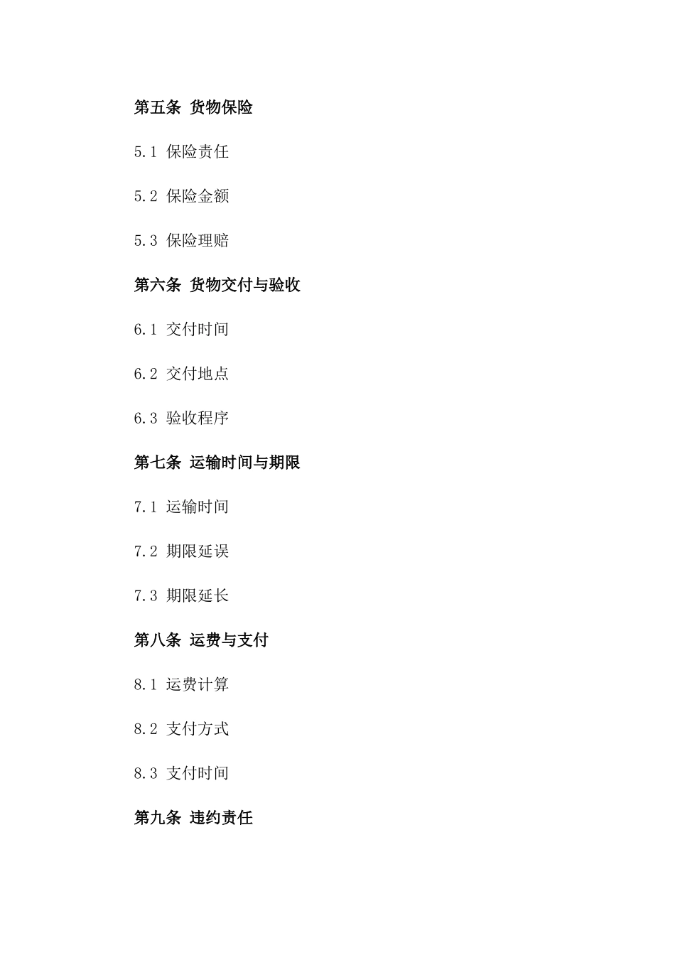 个性化码头货物承运协议示例文档一_第3页